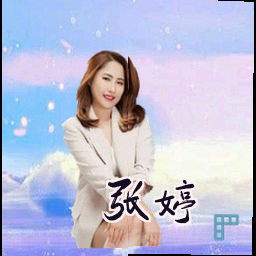 张婷