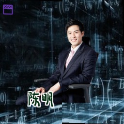 陈明